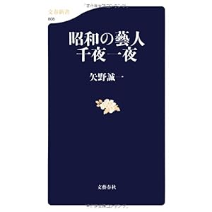 【クリックで詳細表示】昭和の藝人 千夜一夜 (文春新書) [単行本]