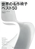 世界の名作椅子ベスト50