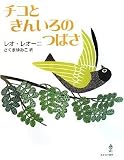 Tico And The Golden Wings (Japanese Edition) by Lionn, Leo (2008) Hardcover