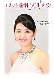 コメット歯科 人生大学