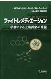 ファイトレメディエーション―植物による土壌汚染の修復