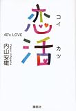 恋活　40’s　LOVE