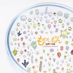 もやしもんリターンズ オリジナルサウンドトラック TVサントラ ClariS ひいらぎ