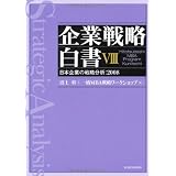 企業戦略白書 VIII 日本企業の戦略分析
