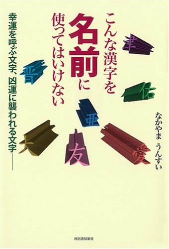 こんな漢字を名前に使ってはいけない