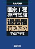 国家Ⅰ種過去問行政区分 平成17年度