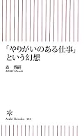 「やりがいのある仕事」という幻想 (朝日新書)