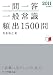 2011年度版 一問一答 一般常識[頻出]1500問