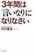 3年間は「言いなり」になりなさい