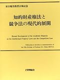 知的財産権法と競争法の現代的展開―紋谷暢男教授古稀記念
