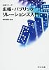 広報・パブリックリレーションズ入門 (基礎シリーズ)