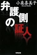 騙されはしたが、見事な叙述にコロッとだまされたというより、「あれっ?あれれ?」と言った感じで騙されたので爽快感は少なかった。ただ、全てを読みきった後に、初めから読み返してみると、見事な叙述トリックに気づき呆然とさせられた。序章の文がすごく活きていて、あそこから私は完全に騙されていた(というか、ほぼみんなそうだろう)。手品師の様に慎重に、スピーディに読者を騙す手際は素晴らしかった。