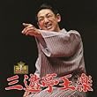 王様落語会シリーズ 三遊亭王楽