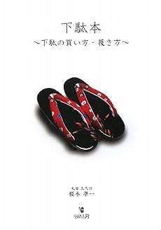 下駄本―下駄の買い方・履き方