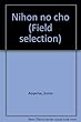 日本の蝶 (フィールドセレクション)