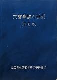 文書事務の手引 四訂版