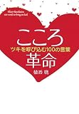 こころ革命―ツキを呼び込む100の言葉