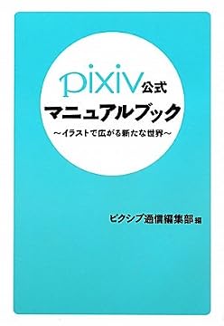 pixiv公式マニュアルブック〜イラストで広がる新たな世界〜