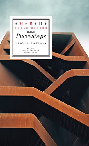ИноМир. Растяжка: Стихотворения (Новая поэзия) (Russian Edition)