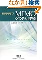 �킩��₷��MIMO�V�X�e���Z�p
