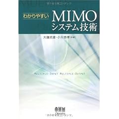 わかりやすいMIMOシステム技術