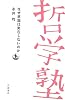 なぜ意識は実在しないのか (双書 哲学塾)