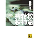 救急精神病棟 (講談社文庫)