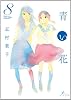 青い花(8)(完) (Fx COMICS)