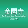 ���t��-The Temple of the Golden Pavilion- [DVD]