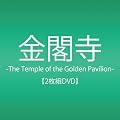 ���t��-The Temple of the Golden Pavilion- [DVD]