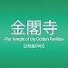 ���t��-The Temple of the Golden Pavilion- [DVD]