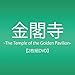 金閣寺-The Temple of the Golden Pavilion- [DVD]