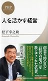 書評 人を活かす経営 by リーディングヒッター