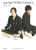 おれがあいつであいつがおれで (角川文庫)