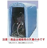 南栄工業　サイクルハウス　SN3（PB)専用の替幕（天幕のみ) 注意　本体は付属しません