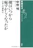 裸はいつから恥ずかしくなったか―日本人の羞恥心 (新潮選書)