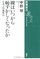 裸はいつから恥ずかしくなったか―日本人の羞恥心 (新潮選書)