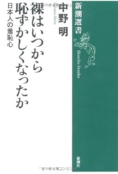 裸はいつから恥ずかしくなったか―日本人の羞恥心 (新潮選書)