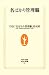 名ばかり管理職 (生活人新書)