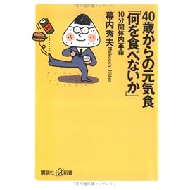40歳からの元気食「何を食べないか」―10分間体内革命 (講談社プラスアルファ新書)