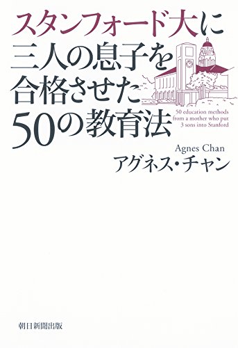 スタンフォード大に三人の息子を合格させた 50の教育法