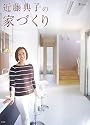 近藤典子の家づくり LEE特別編集
