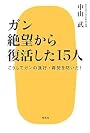 ガン 絶望から復活した15人―こうしてガンの進行・再発を防いだ!