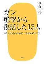 ガン 絶望から復活した15人―こうしてガンの進行・再発を防いだ!