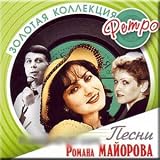 Golden Collection - Songs of Romana Majorova / Zolotaya kollektsiya retro - Pesni Romana Majorova