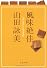 風味絶佳 (文春文庫)