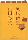 風味絶佳 (文春文庫)