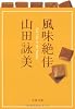 風味絶佳 (文春文庫)