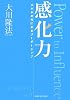 感化力―スキルの先にあるリーダーシップ