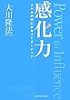 感化力―スキルの先にあるリーダーシップ (OR books)